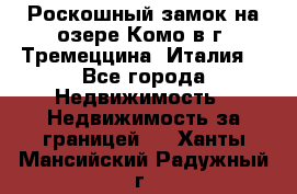 Роскошный замок на озере Комо в г. Тремеццина (Италия) - Все города Недвижимость » Недвижимость за границей   . Ханты-Мансийский,Радужный г.